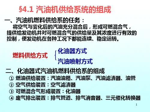 汽油机燃料供给系统