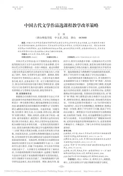 中国古代文学作品选课程教学改革策略_王双