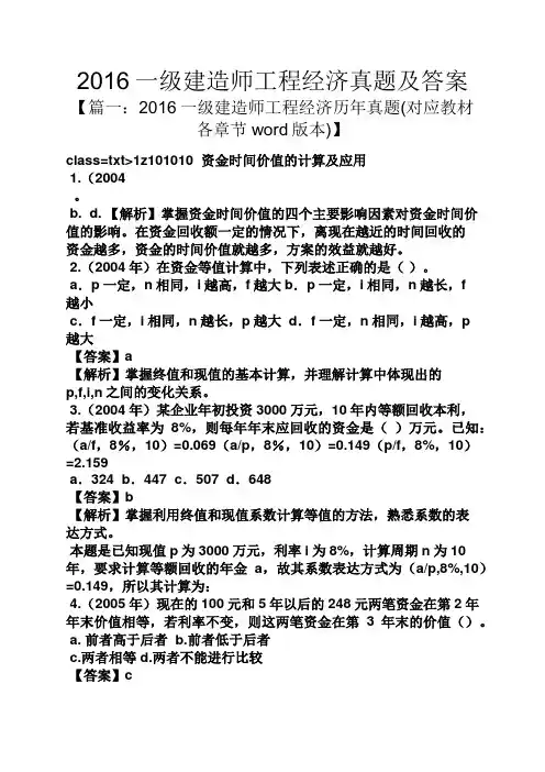 2016一级建造师工程经济真题及答案