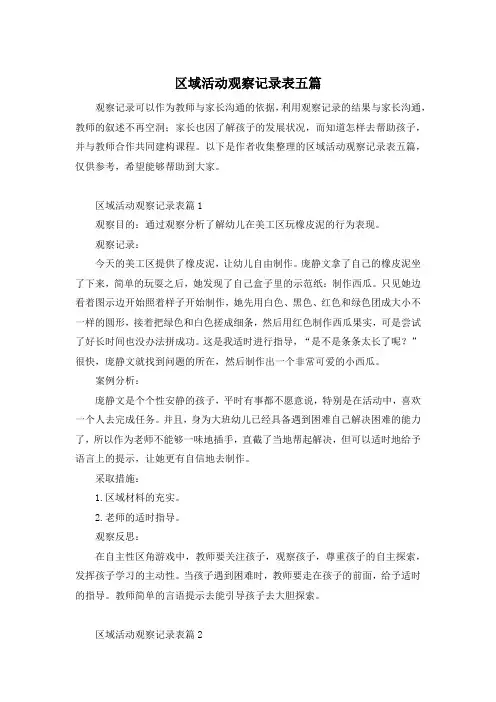 区域活动观察记录表五篇
