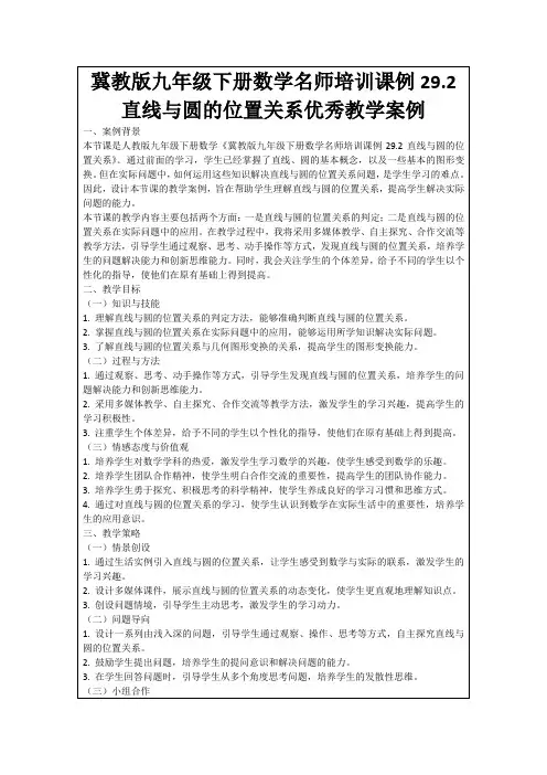 冀教版九年级下册数学名师培训课例29.2直线与圆的位置关系优秀教学案例