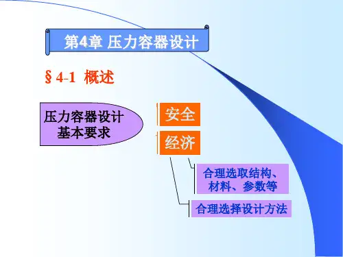 第4章幻灯片1压力容器设计