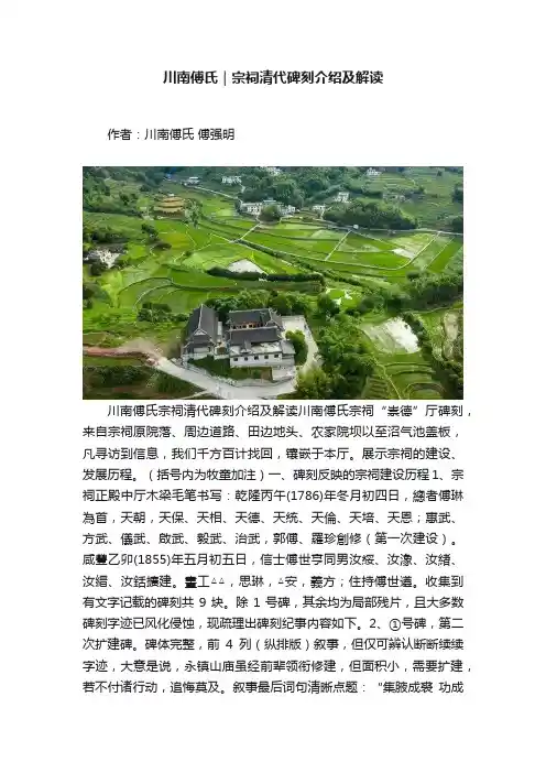 川南傅氏｜宗祠清代碑刻介绍及解读