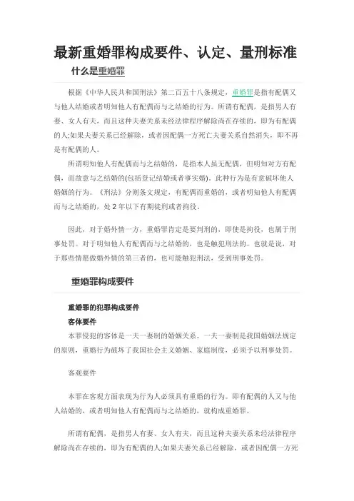 最新重婚罪构成要件、认定、量刑标准0623 2
