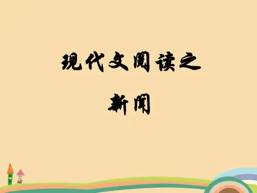 高三语文新闻类阅读PPT优秀课件