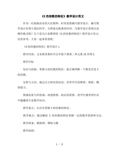 《3的倍数的特征》教学设计