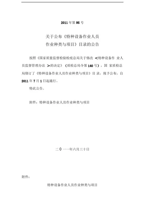 特种设备作业人员作业种类与项目》(2011年第95号)