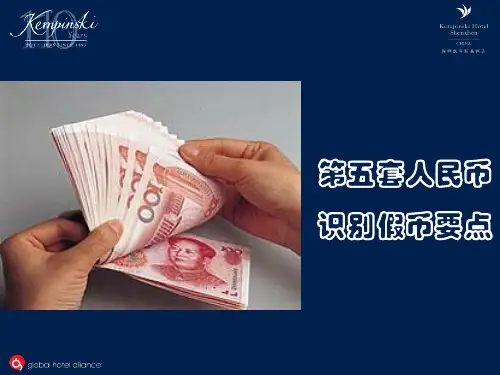 人民币真伪识别-PPT课件