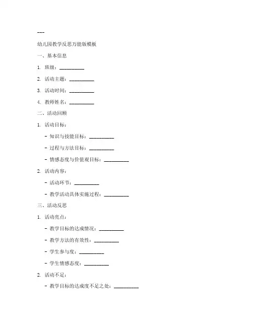 幼儿园教学反思万能版模板