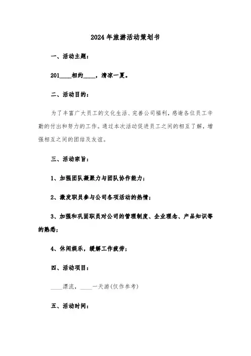 2024年旅游活动策划书(3篇)