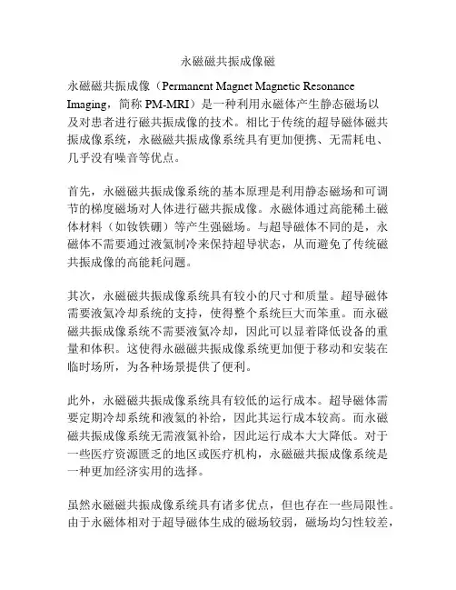 永磁磁共振成像磁