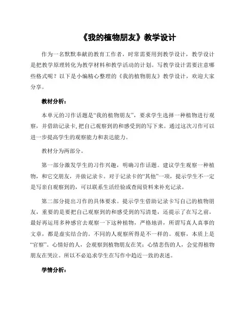 《我的植物朋友》教学设计