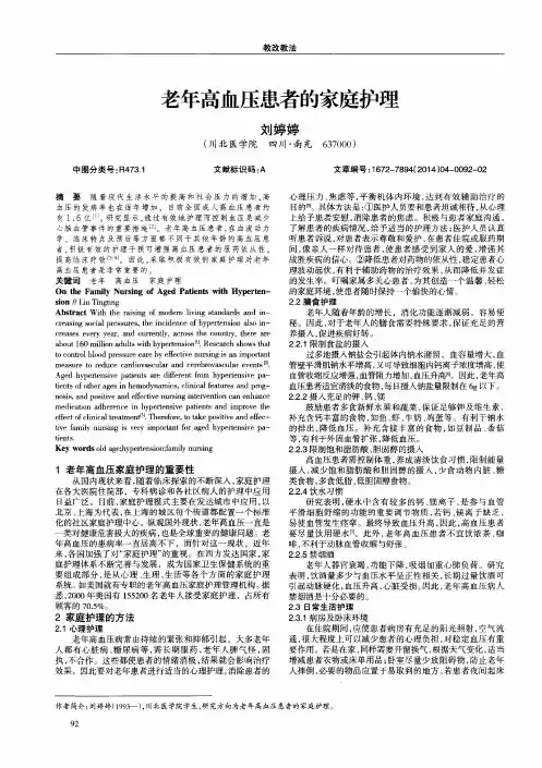 老年高血压患者的家庭护理