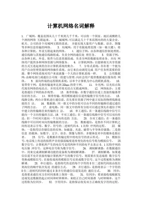 计算机网络名词解释