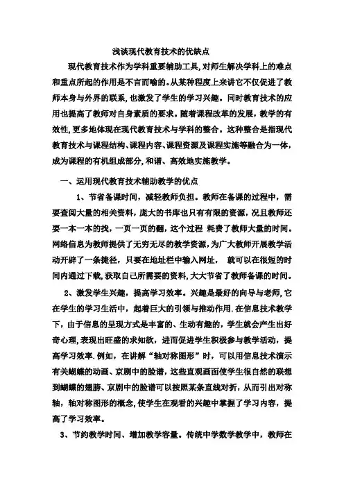 浅谈现代教育技术的优缺点