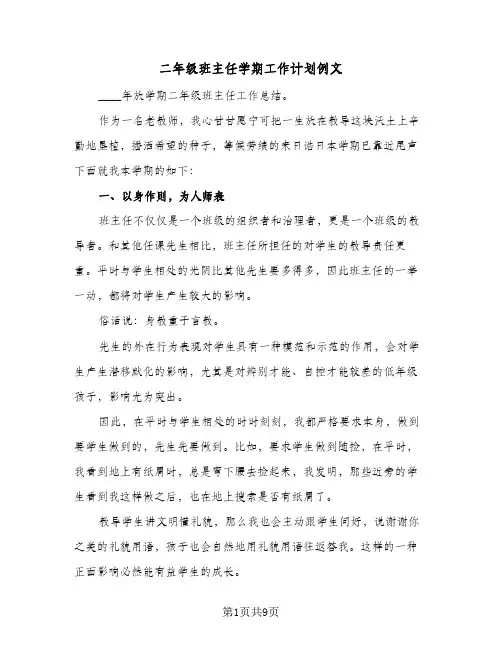 二年级班主任学期工作计划例文(三篇)