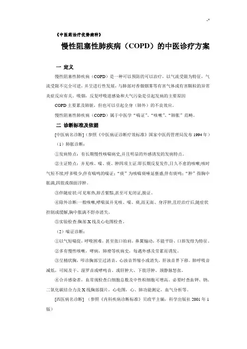 中医药治疗优势病种慢阻肺