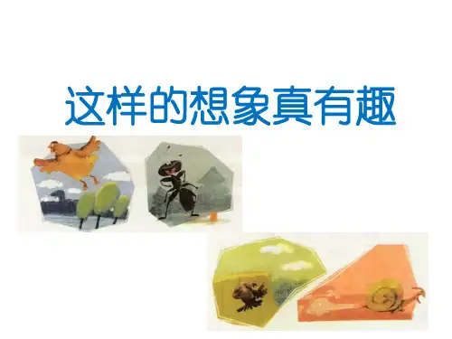 部编版语文三年级下册习作8《这样想象真有趣》(课件)