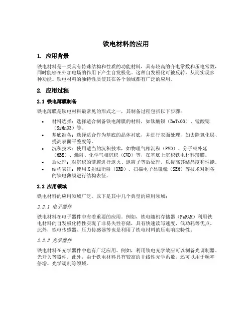 铁电材料的应用