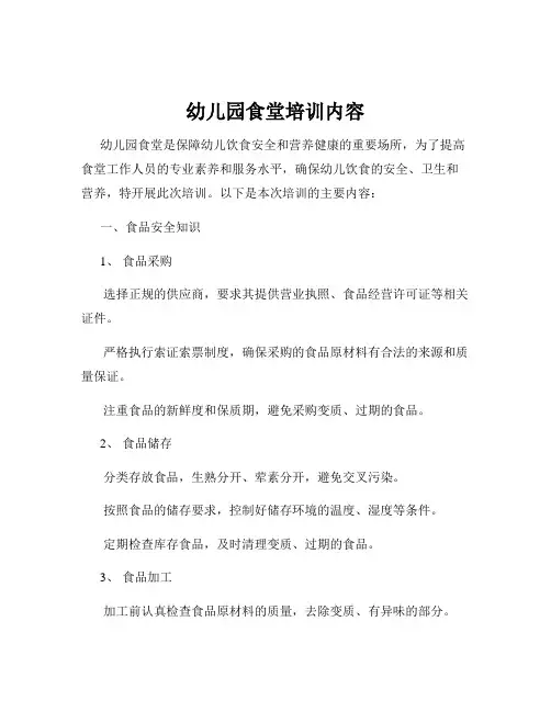幼儿园食堂培训内容