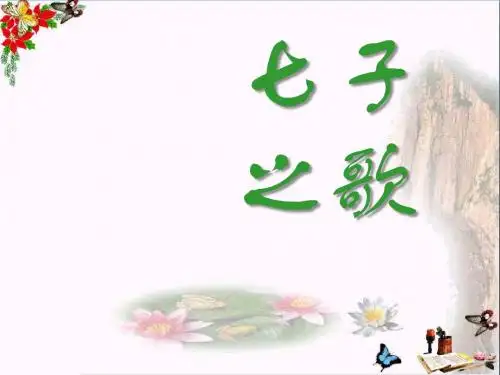 《七子之歌》 精品PPT课件(共12张)