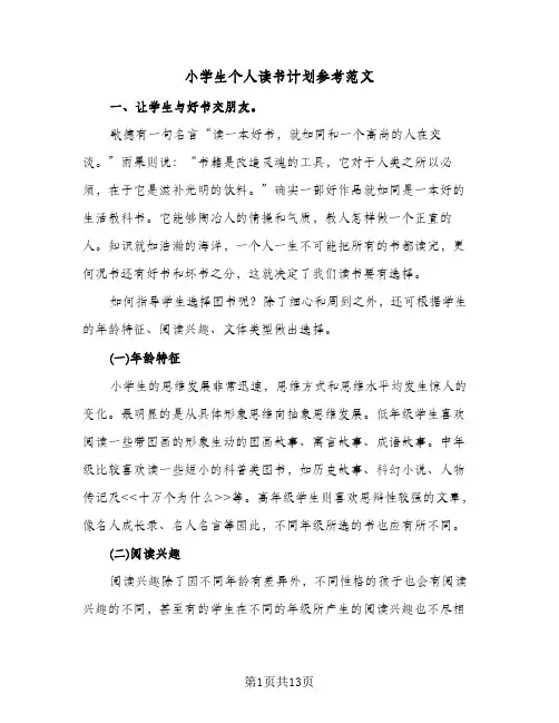 小学生个人读书计划参考范文（五篇）
