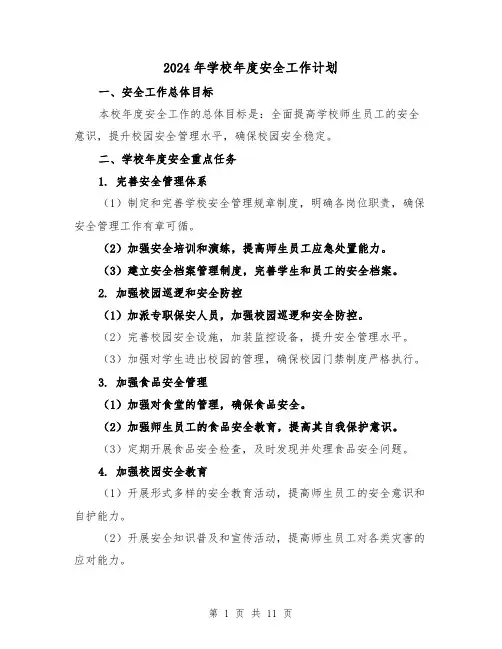 2024年学校年度安全工作计划(五篇)