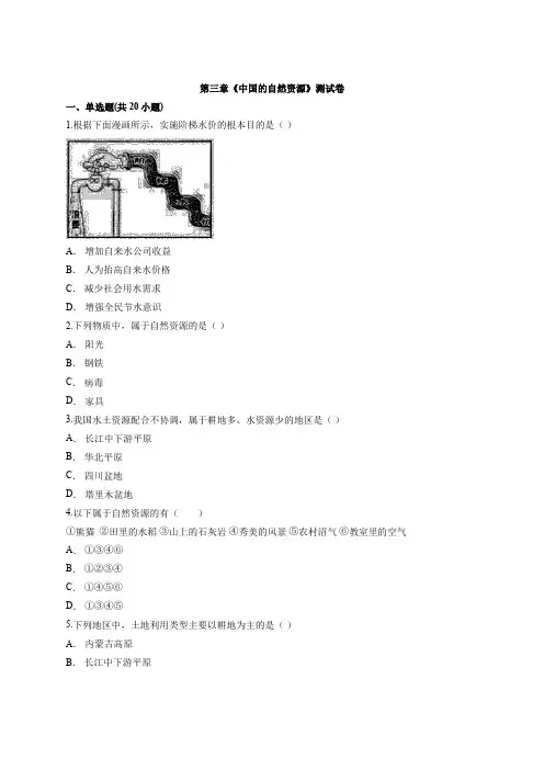 2019-2020人教版八年级上册地理第三章《中国的自然资源》测试卷有解析