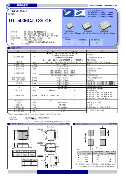 爱普生(EPSON)高精度晶体振荡器TG-5006CJ CE CG规格书