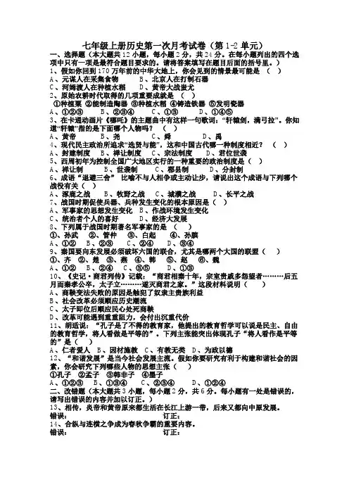 七年级上册历史第一次月考试卷