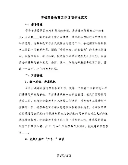 学校禁毒教育工作计划标准范文(三篇)