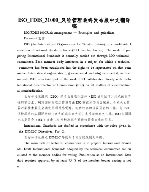 ISO_FDIS_31000_风险管理最终发布版中文翻译稿
