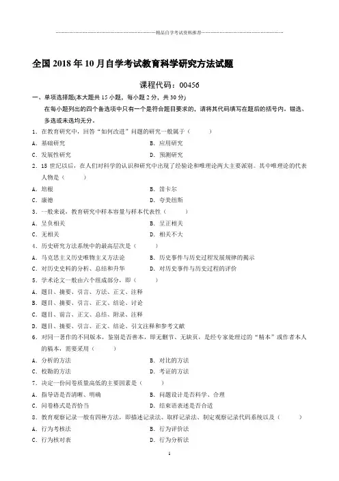 最新10月全国自学考试教育科学研究方法试题及答案解析