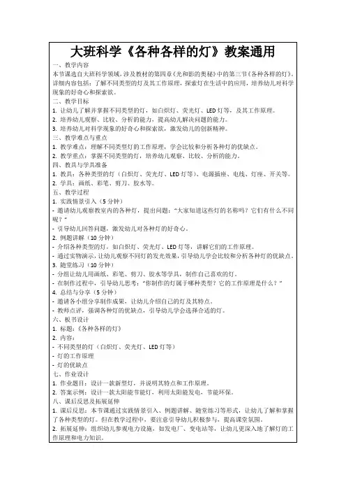 大班科学《各种各样的灯》教案通用