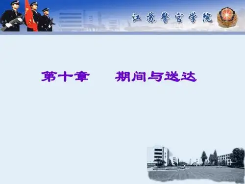 第十章  刑事诉讼期间与送达