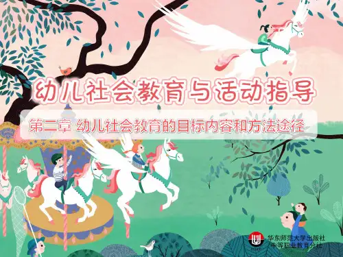 第二章   幼儿社会教育的目标内容和方法途径