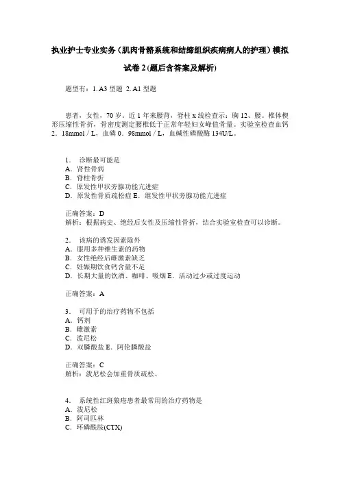 执业护士专业实务(肌肉骨骼系统和结缔组织疾病病人的护理)模拟