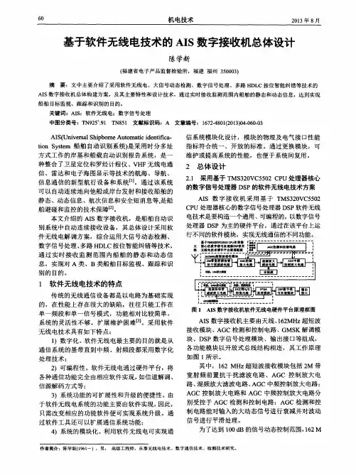 基于软件无线电技术的AIS数字接收机总体设计