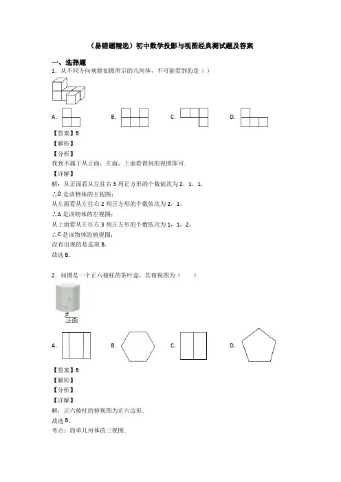 (易错题精选)初中数学投影与视图经典测试题及答案