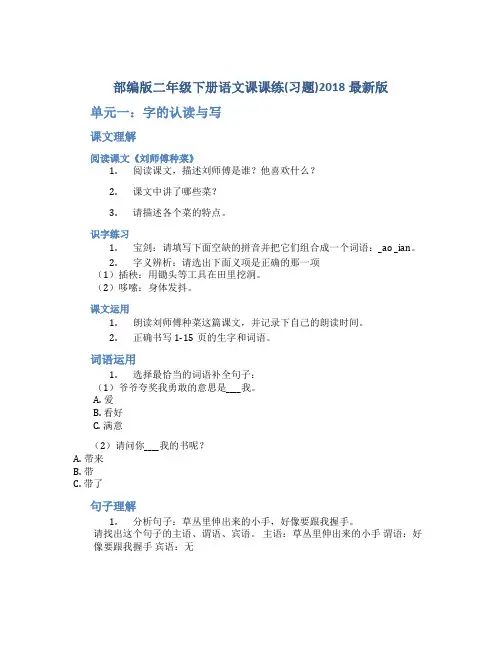 部编版二年级下册语文课课练(习题)2018最新版