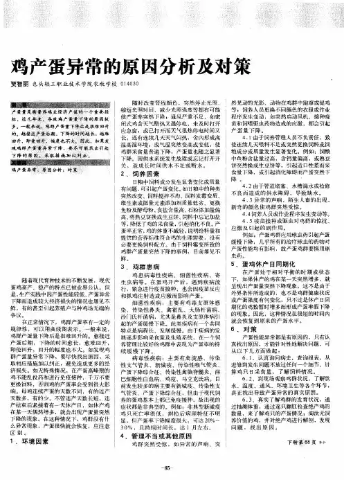 鸡产蛋异常的原因分析及对策