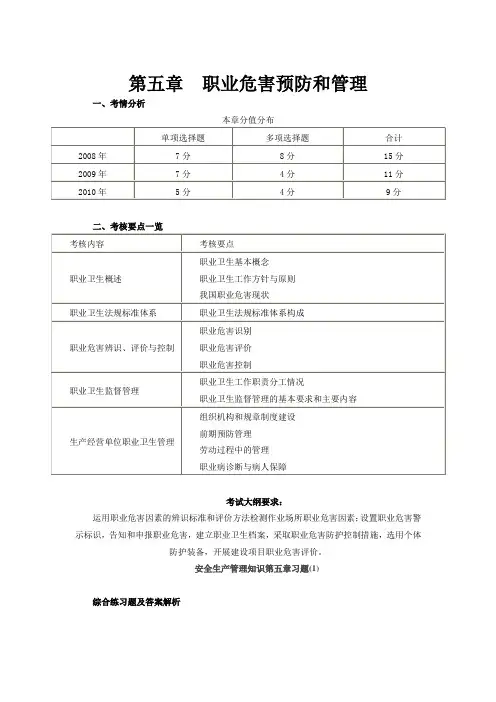 注册安全工程师安全生产管理知识第五章 职业危害预防和管理