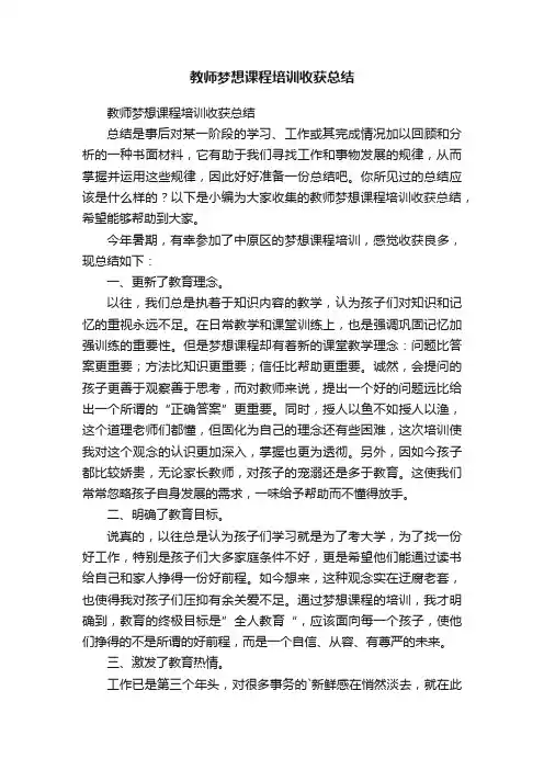 教师梦想课程培训收获总结