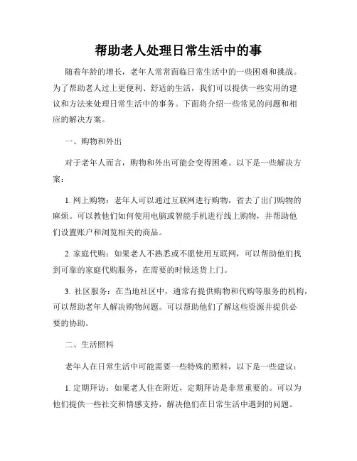 帮助老人处理日常生活中的事