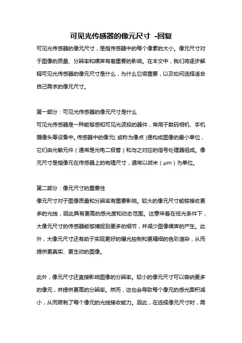 可见光传感器的像元尺寸 -回复