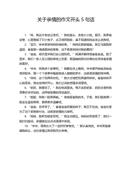 关于亲情的作文开头5句话