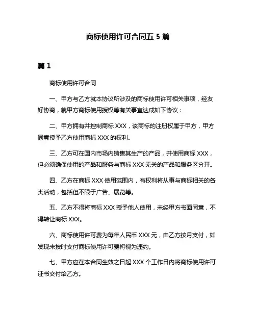 商标使用许可合同五5篇