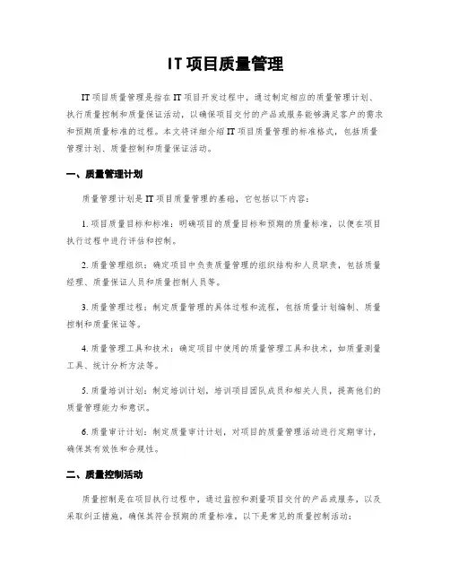 IT项目质量管理