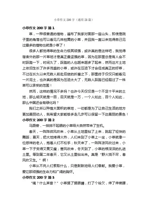 小草作文200字（通用28篇）