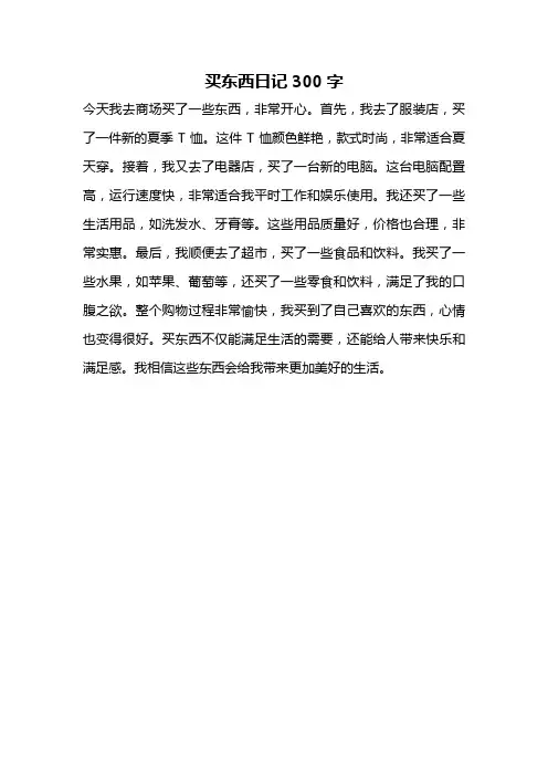 买东西日记300字
